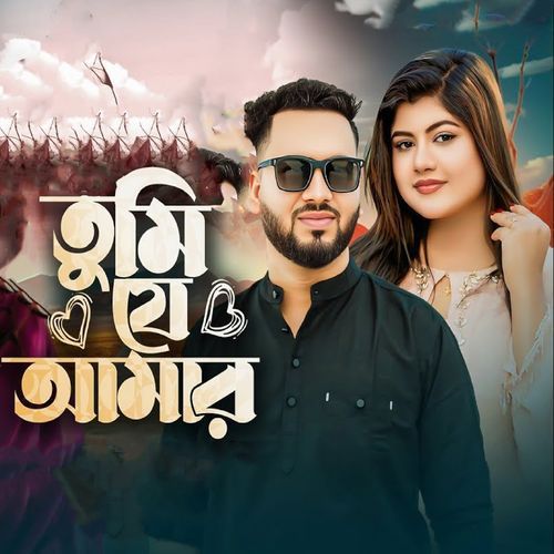তুমি যে আমার