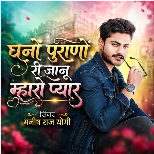 घनों पुराणों री जानू म्हारो प्यार
