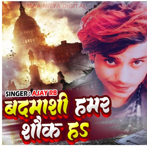 BADMASHI HAMAR SHOUK HA (Bhojpuri Song)
