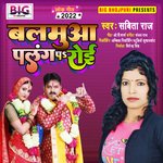 Balamua Palang Par Roi (Bhojpuri)