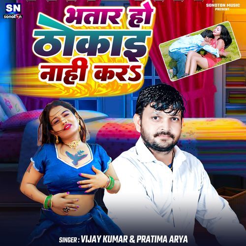 Bhatar Ho Thokai Nahi Kara