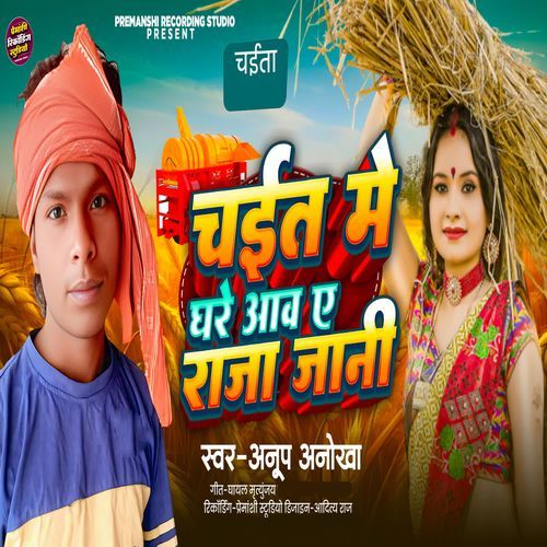 Chait Me Ghare Aaw A Raja Jani