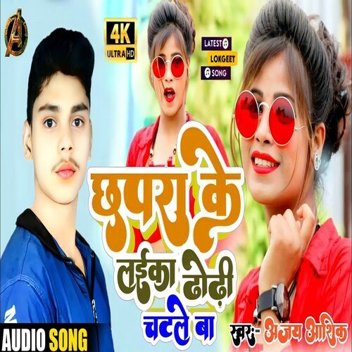 Chapra Ke Laika Dhodhi Chatale Ba (Bhojpuri Song)