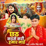 Chhat Kaise Kari Hamar Maai