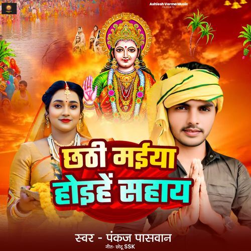 Chhathi Maiya Hiohe Sahay