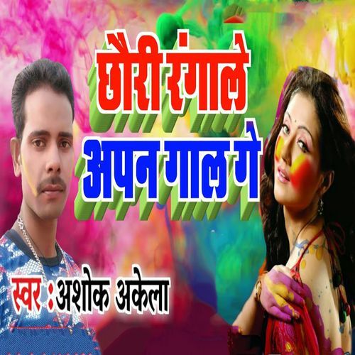 Chhauri Rangale Apan Gaal Ge