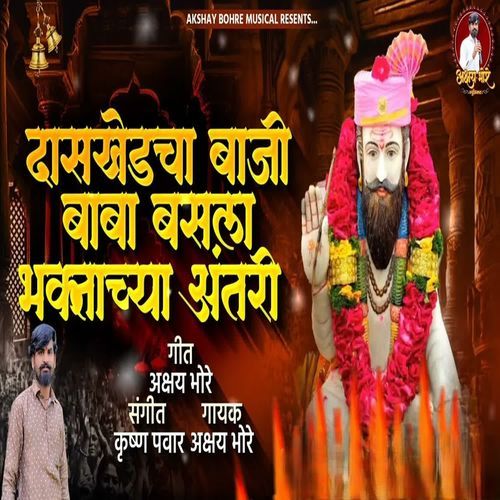 Daskhedcha Baji Baba Basla Bhaktachya Antari