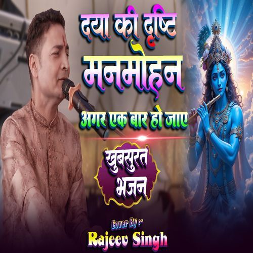 Daya Ki Drishti Manmohan Agar Ek Baar Ho Jaaye