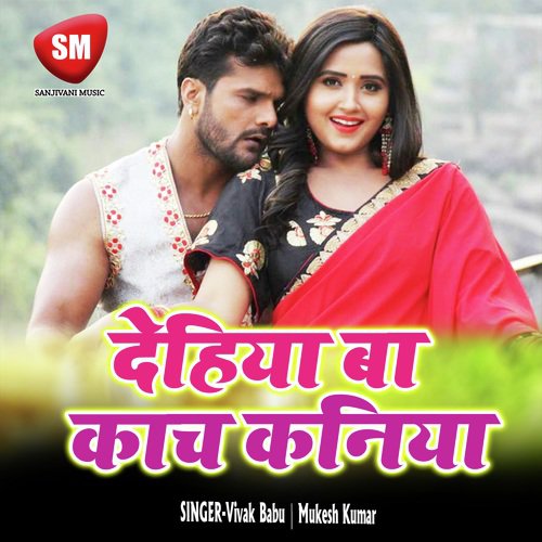 Dehiya Ba Kach Kaniya (Bhojpuri Song)