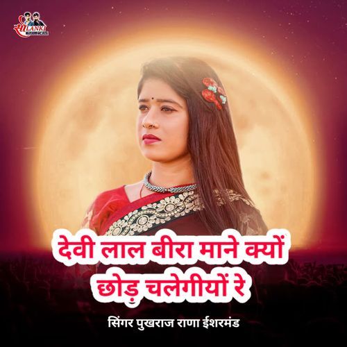 Devi Lal Bhira Mane Kyu Chhod Chalgyo Re