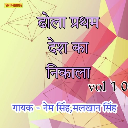 Dhola Pratham  Desh Ka Nikala Vol 10