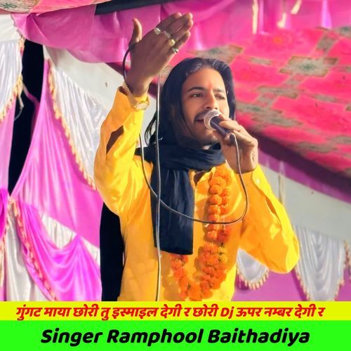 गुंगट माया छोरी तु इस्माइल देगी र छोरी Dj ऊपर नम्बर देगी र