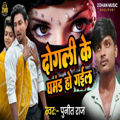 Dogali Ke Ghamand Ho Gail