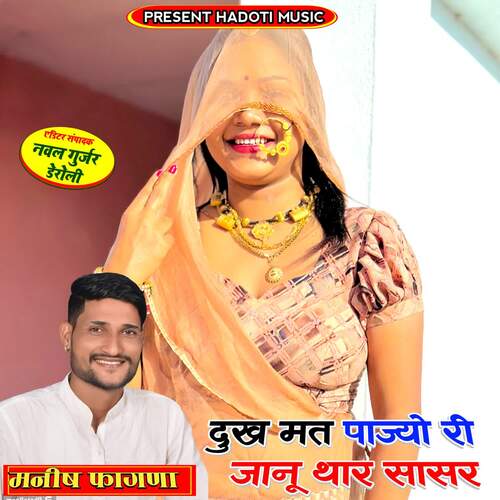 Dukh Mat Pajyo Ri Janu Thar Sasr