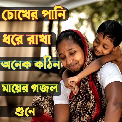 Ektu Darao Mayre Dekhi