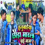 Halubaiya Chhouda Maral Chahe Maja