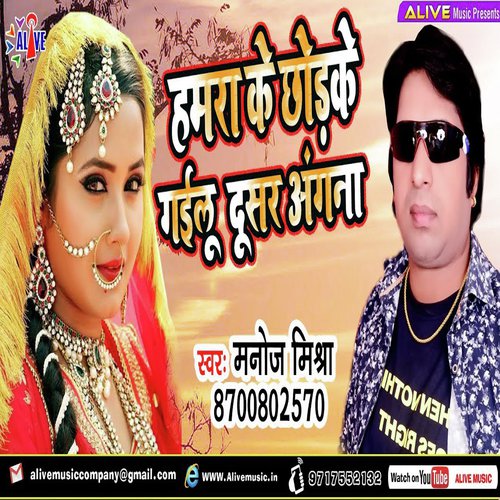 Hamra Ke Chodke Gayilu Dusar Angana