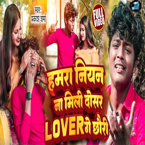 Hamra Nian Na Milli Lover Gay Chhouri (Bhojpuri Song 2023)