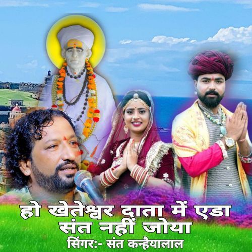 Ho Kheteshwar Data M Eda Sant Nahi Joya
