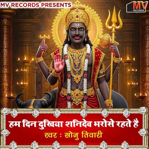 Hum Din Dukhiya Shanidev Bharose Rahte Hai
