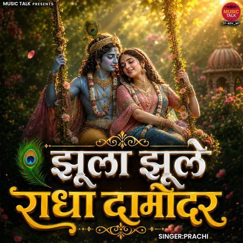 Jhoola Jhule Radha Damodar