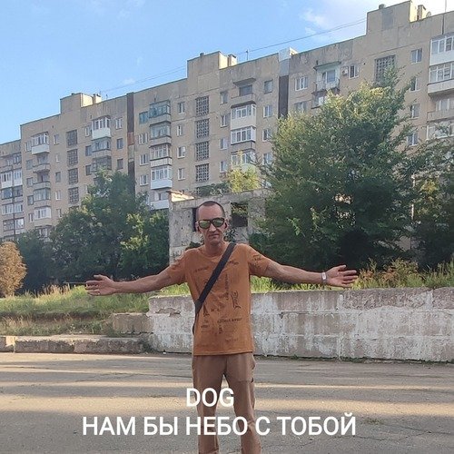 Нам бы небо с тобой