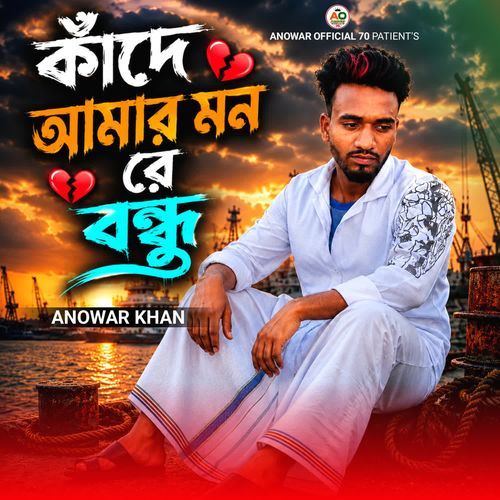 Kade Amar Mon Re Bondhu