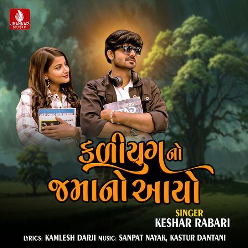 Kaliyug No Jamano Aayo