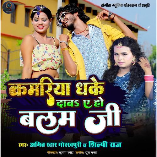 Kamariya Dhake Dab A Ho Balam Ji