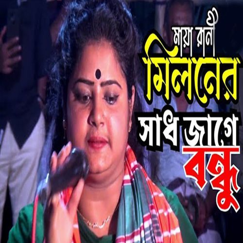 আসিবে কি সে লগন মোর জীবনে