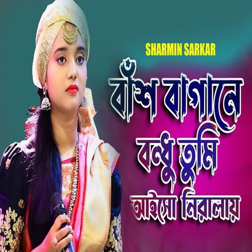 বাঁশ বাগানে বন্ধু তুমি আইসো নিরালায়