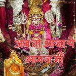 अब तो आजा ये आमज माँ