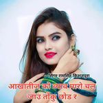 आखातीज को ब्याव मारो चल जाउ तोकु छोड र