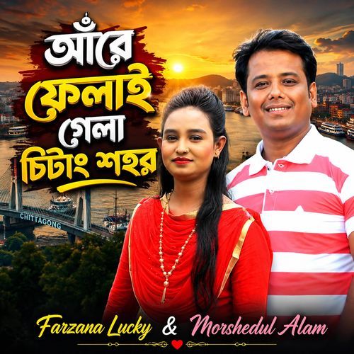 আঁরে ফেলাই গেলা চিটাং শহর