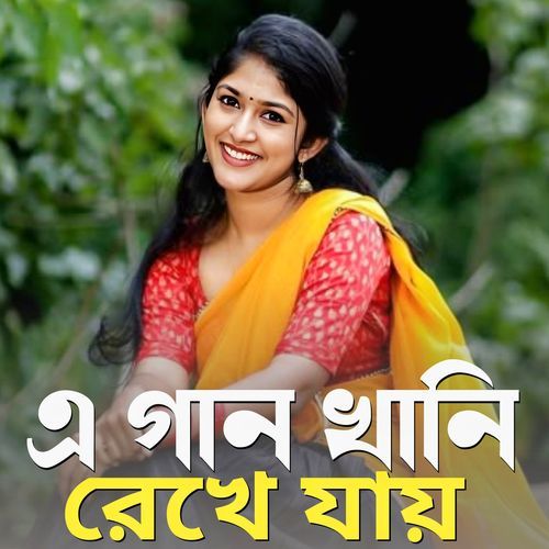 এ গান খানি রেখে যায়