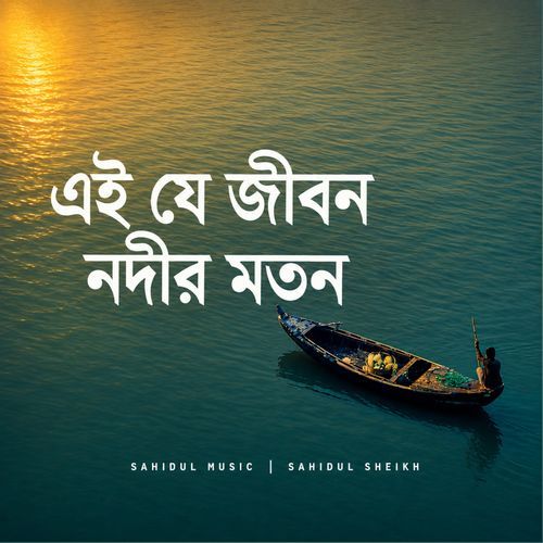 এই যে জীবন নদীর মতন