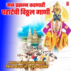 Manala Prasanna Karnari Pahatechi Vitthal Gaani