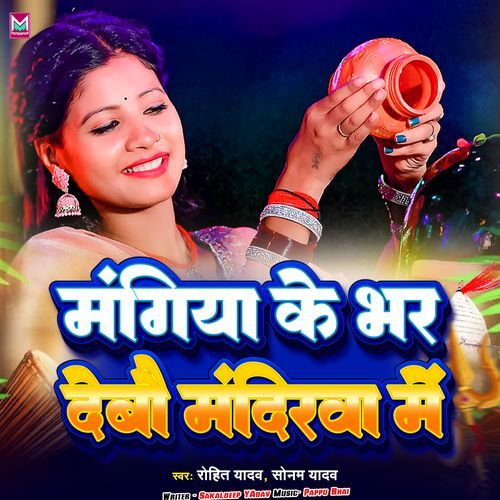 Mangiya Ke Bhar Debau Mandirwa
