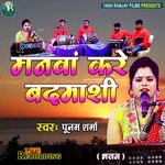 Manwan Kare Badmashi (Bhojpuri)