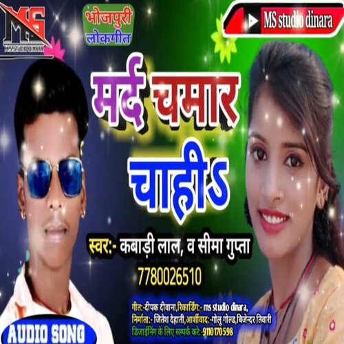Mard Chamar Chahi (Bhojpuri Song 2022)