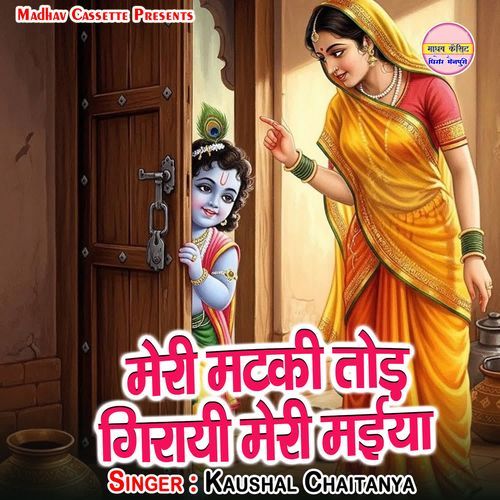 Meri Matki Tod Girayi Meri Maiya