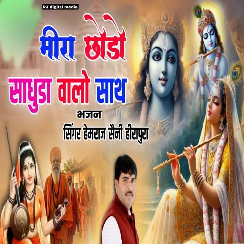 Mira chodo ne sadhuda walo sath bhajan