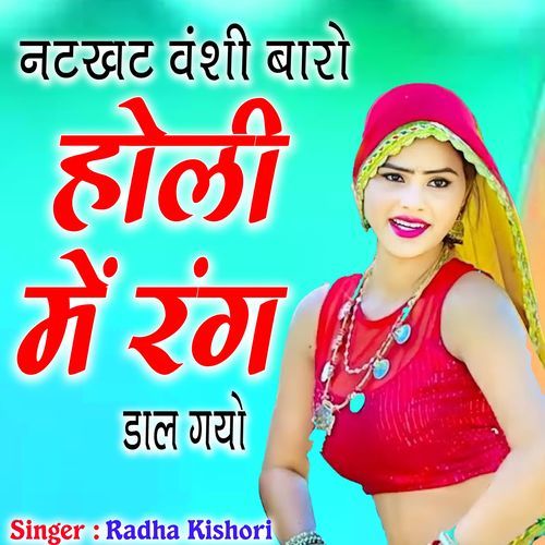 Natkhat Vanshi Baro Holi Me Rang Dal Gayo