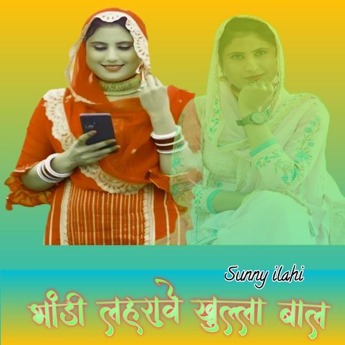 भांडी लहरावे खुल्ला बाल