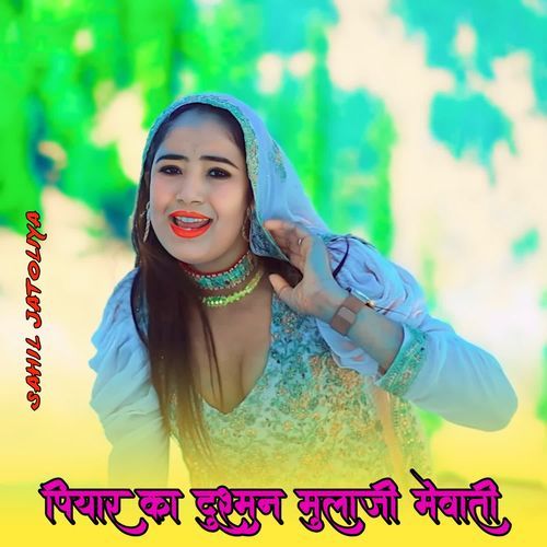 पियार का दुश्मन मुलाजी मेवाती