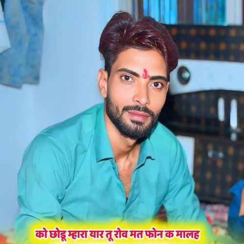 को छोडू म्हारा यार तू रोव मत फोन क मालह