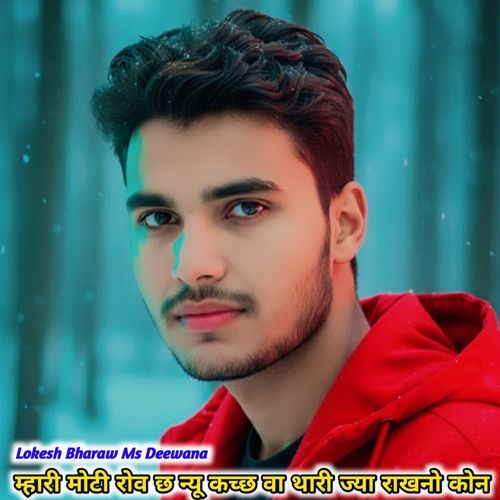 म्हारी मोटी रोव छ न्यू कच्छ वा थारी ज्या राखनो कोन