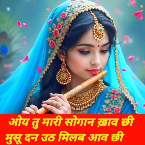 ओय तु मारी सोगान ख़ाव छी मुसू दन उठ मिलब आव छी