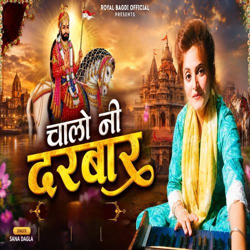 चालो नी दरबार