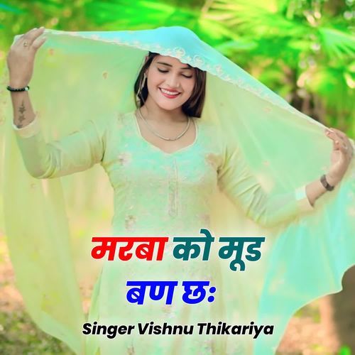 मरबा को मूड बण छ